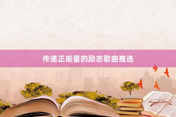 传递正能量的励志歌曲推选